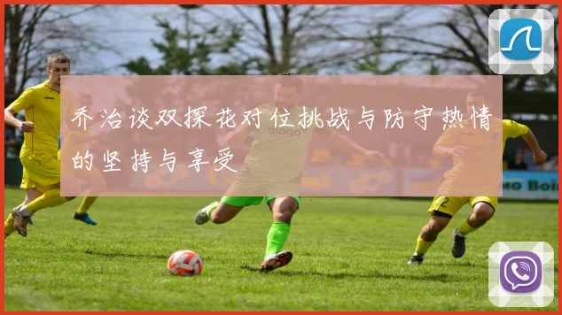 乔治谈双探花对位挑战与防守热情的坚持与享受