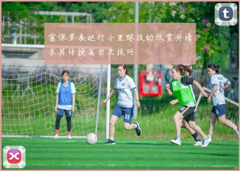 富保罗表达对小里球技的欣赏并请求其传授高尔夫技巧