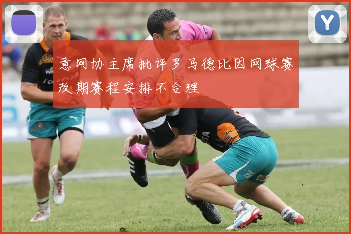 意网协主席批评罗马德比因网球赛改期赛程安排不合理