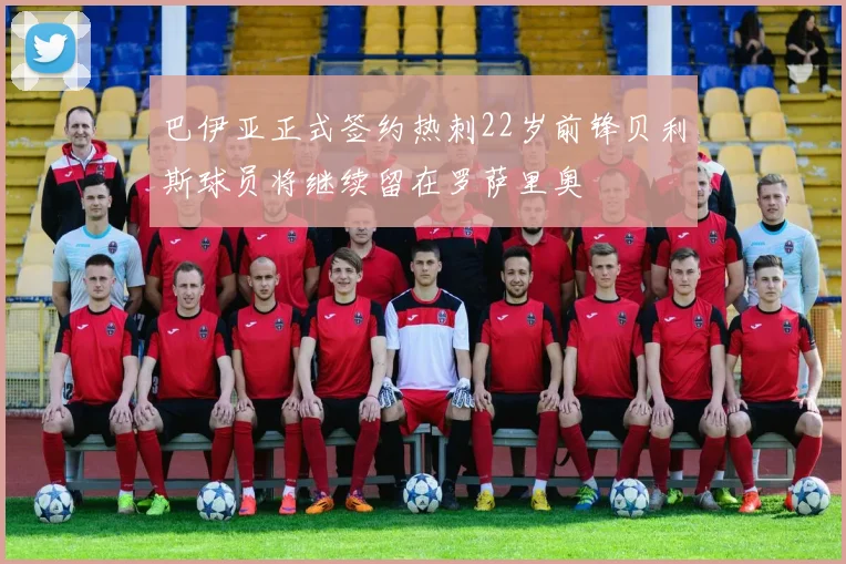 巴伊亚正式签约热刺22岁前锋贝利斯球员将继续留在罗萨里奥