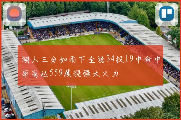 湖人三分如雨下全场34投19中命中率高达559展现强大火力