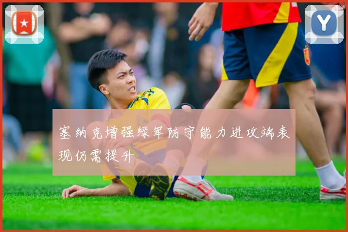 塞纳克增强绿军防守能力进攻端表现仍需提升